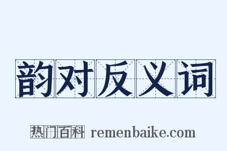 韵对反义词是什么意思的图片